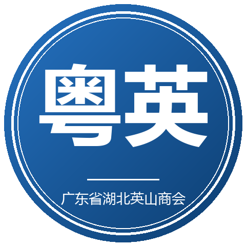 粤英山商会